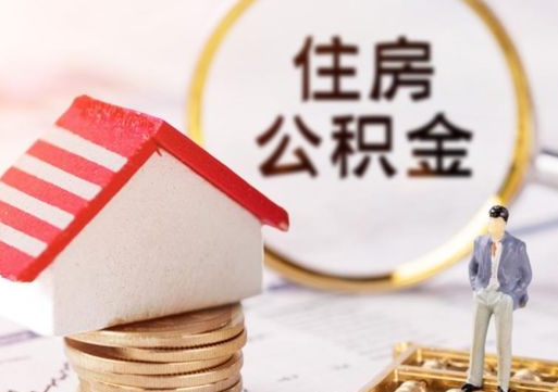 安达个人的住房公积金怎么提取（个人如何提取住房公积金的钱）