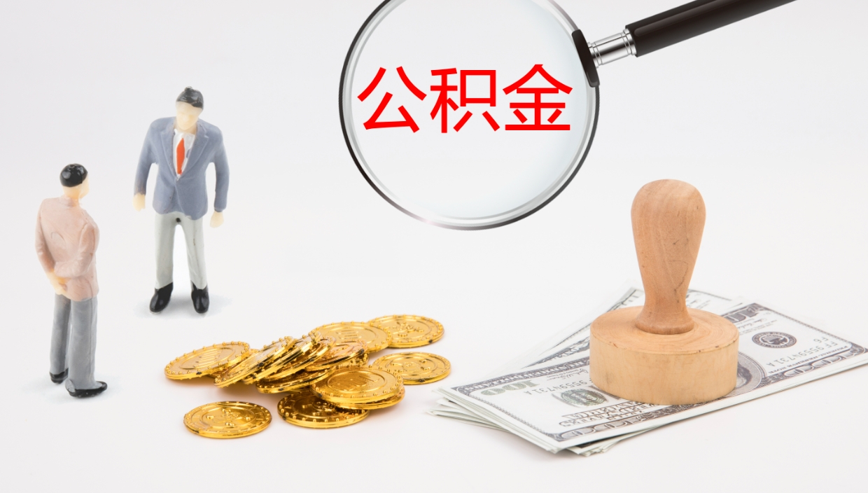 安达提取住房公积金最简单的方法（怎样提取住房公基金）